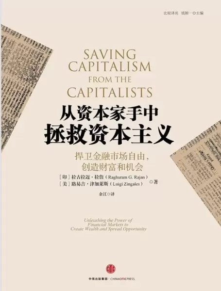 从资本家手中拯救资本主义
: 捍卫金融市场自由，创造财富和机会