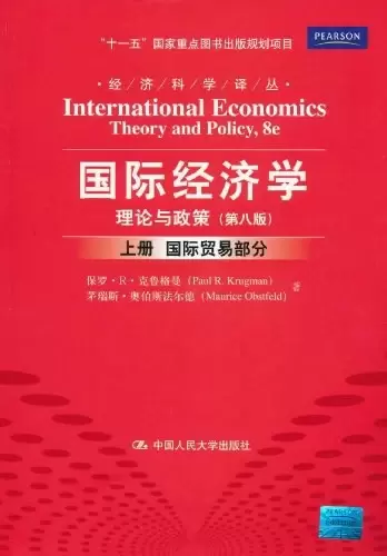国际经济学
: 理论与政策（第八版）