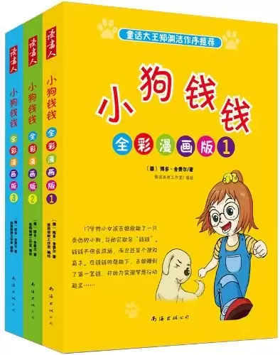 小狗钱钱全彩漫画版（全三册）
: 童话大王郑渊洁作序推荐