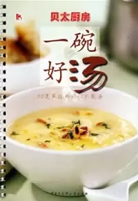 一碗好汤
: [贝太厨房]50道最经典的心水靓汤