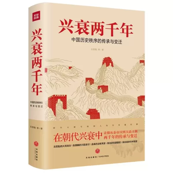 兴衰两千年
: 中国历史秩序的传承与变迁