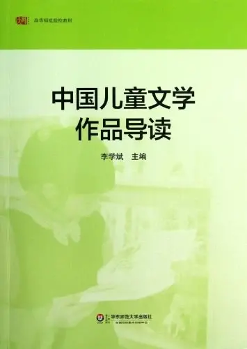 中国儿童文学作品导读
: 中国儿童文学作品导读