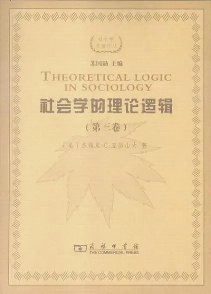 社会学的理论逻辑（第三卷）
: 理论综合的古典尝试：马克斯·韦伯