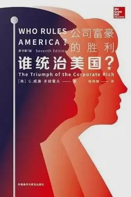 谁统治美国？
: 公司富豪的胜利