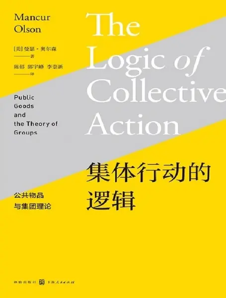 集体行动的逻辑
: 公共物品与集团理论