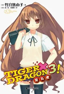 TIGER×DRAGON3!
: 龙与虎