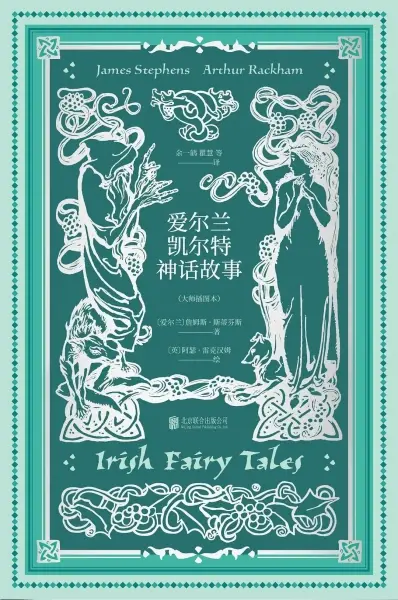 爱尔兰凯尔特神话故事
: 原版书再版60余次的爱尔兰神话经典版本 爱尔兰文学名家经典代表作