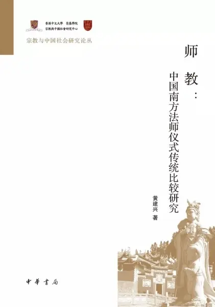 师教
: 中国南方法师仪式传统比较研究