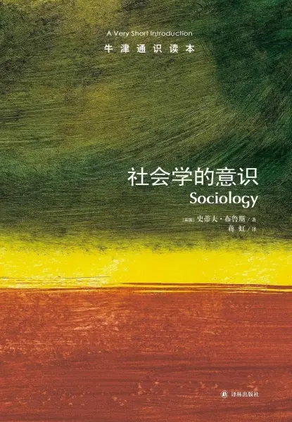社会学的意识-牛津通识读本
: 社会学的意识