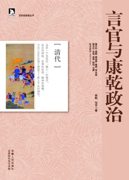 言官与康乾政治
: 历史创造者丛书09