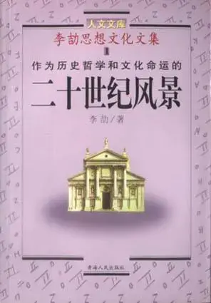 李劼思想文化文集（全5卷）
: 人文文库