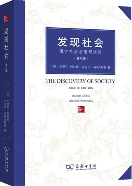发现社会
: 西方社会学思想述评（第8版）
