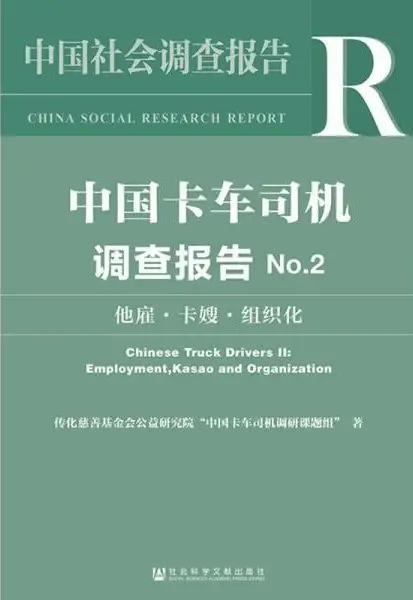 中国卡车司机调查报告No.2
: 他雇 卡嫂 组织化