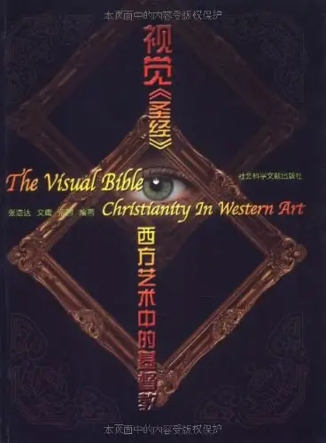 视觉《圣经》
: 西方艺术中的基督教