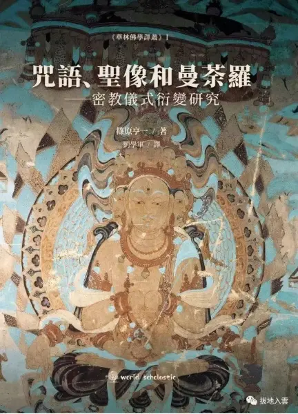 咒語、聖像和曼荼羅
: 密教儀式衍變研究
