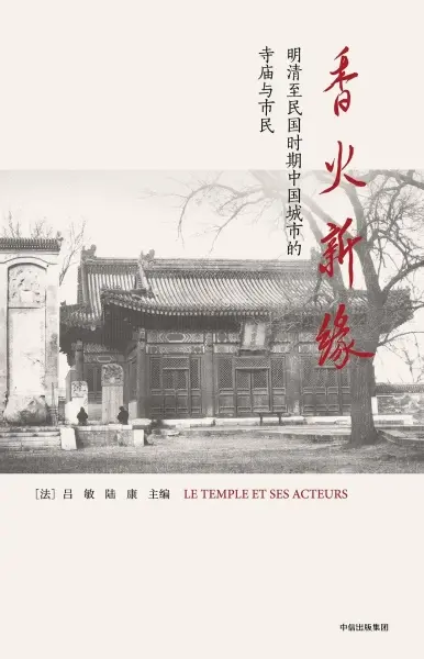 香火新缘
: 明清至民国时期中国城市的寺庙与市民
