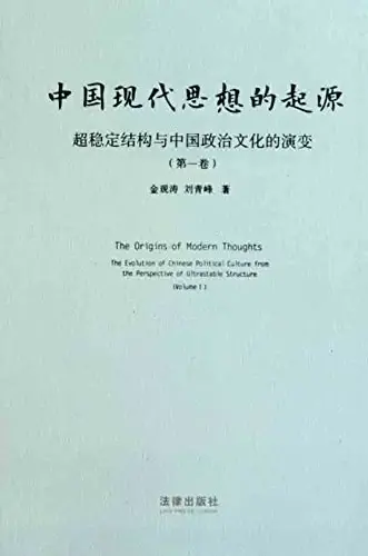 中国现代思想的起源
: 超稳定结构与中国政治文化的演变