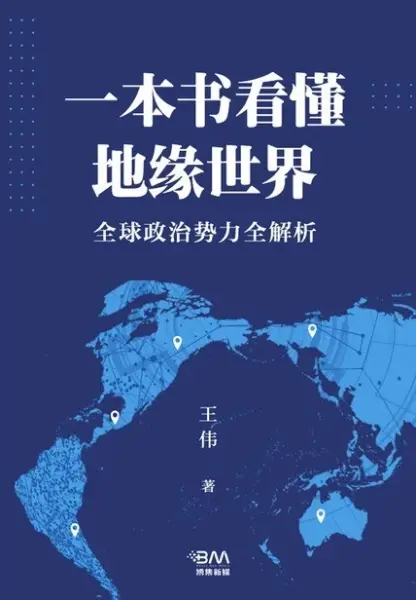 一本书看懂地缘世界(全球政治势力全解析)
: 全球政治势力全解析