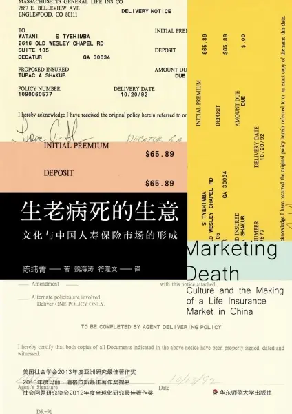 生老病死的生意
: 文化与中国人寿保险市场的形成