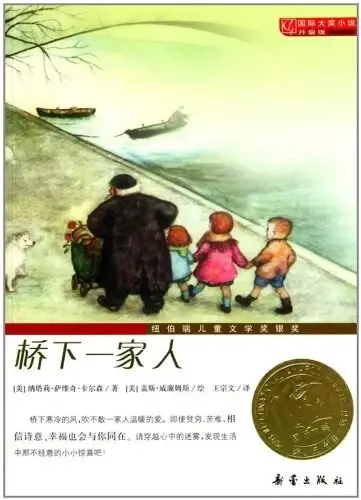 桥下一家人
: 国际大奖小说·爱藏本