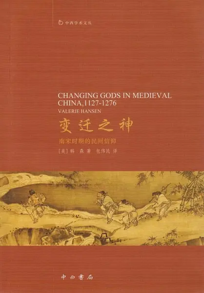 变迁之神
: 南宋时期的民间信仰