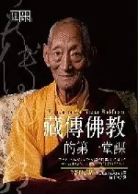 藏传佛教的第一堂课
: Foundations of Tibeten Buddhism