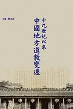 十九世紀以來中國地方道教變遷