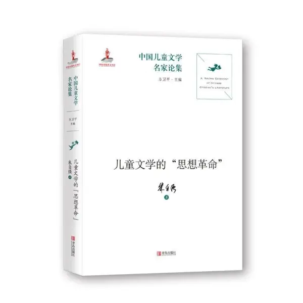 中国儿童文学的思想革命