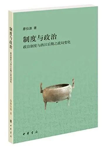 制度与政治
: 政治制度与西汉后期之政局变化