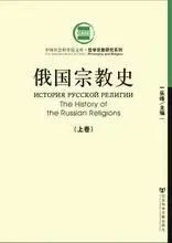 俄国宗教史（上下）
: 中国社科院文库·哲学宗教研究系列