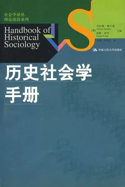 历史社会学手册