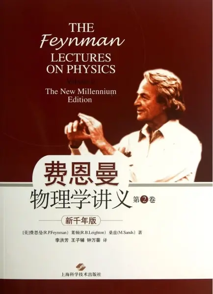 费恩曼物理学讲义（第2卷）
: 新千年版