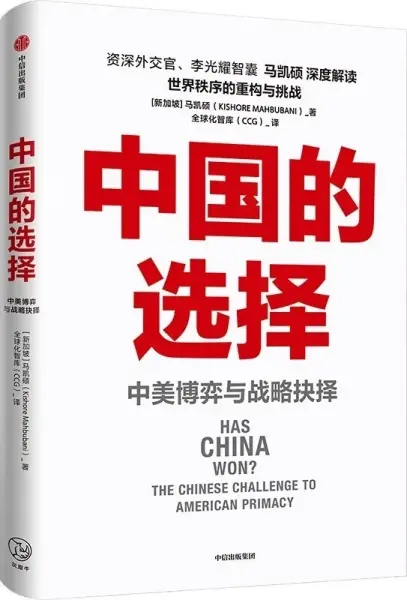 中国的选择 : 中美博弈与战略抉择