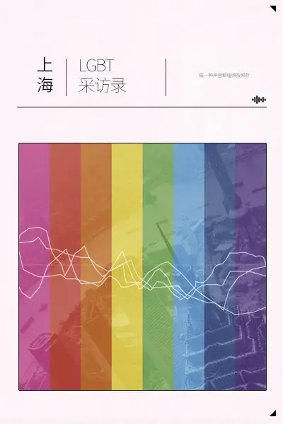 上海LGBT采访录
: 每一种声音都值得被倾听
