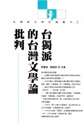 台獨派的台灣文學論批判