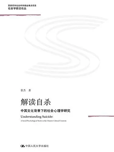 解读自杀
: 中国文化背景下的社会心理学研究