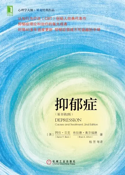 抑郁症
: 认知治疗学派创始人贝克经典代表作，时隔40多年首度更新，抑郁症领域