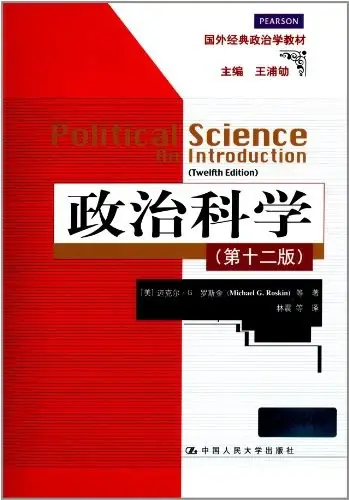 政治科学（第12版）
: 政治科学