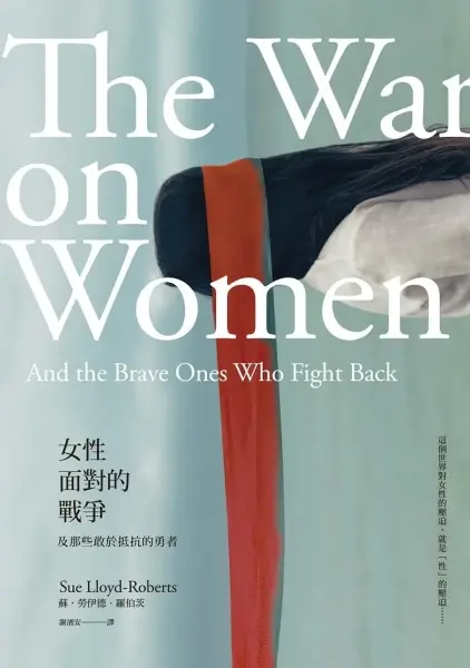 女性面對的戰爭
: 及那些敢於抵抗的勇者