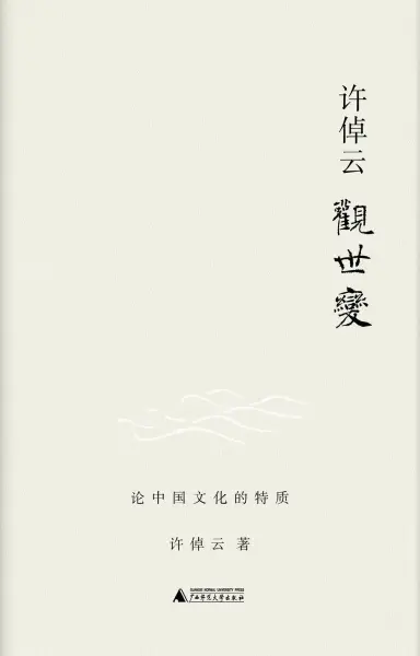 许倬云观世变
: 论中国文化的特质
