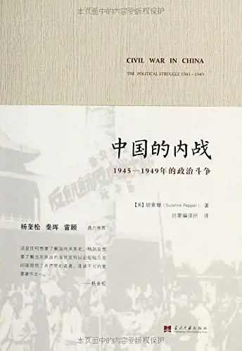 中国的内战
: 1945-1949年的政治斗争