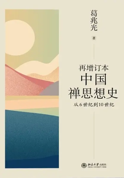再增订本中国禅思想史
: 从6世纪到10世纪