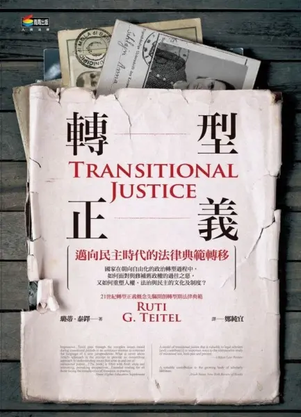 轉型正義
: 邁向民主時代的法律典範轉移