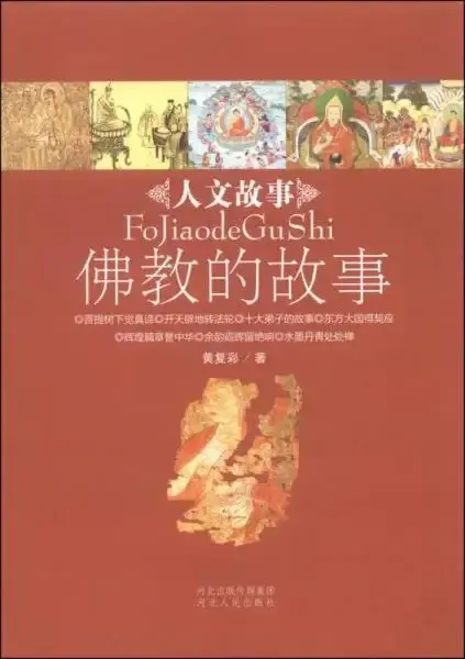 人文故事丛书：佛教的故事