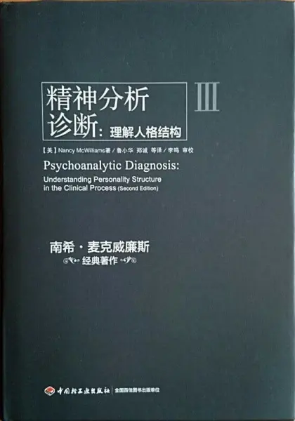 精神分析诊断（万千心理）
: 理解人格结构