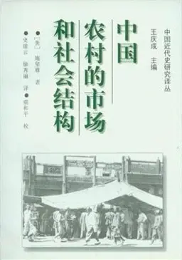 中国农村的市场和社会结构