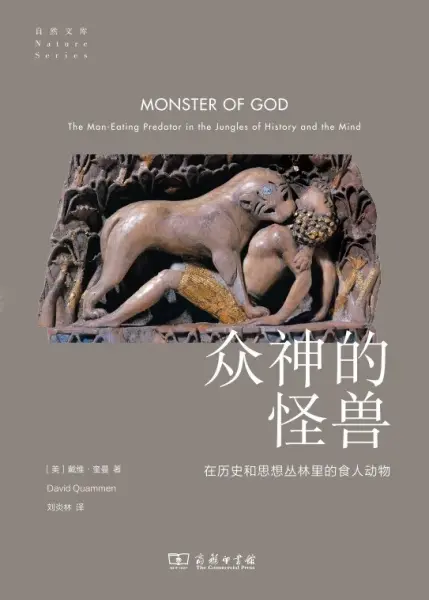 众神的怪兽
: 在历史和思想丛林里的食人动物