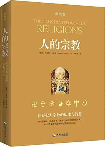 人的宗教
: 世界七大宗教的历史与智慧