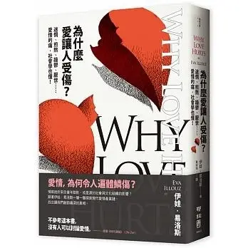 為什麼愛讓人受傷？
: 迷惘、煎熬、躁鬱、厭世……愛情的痛，社會學也懂！