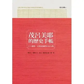 茂呂美耶的歷史手帳
: 十八個你一定要認識的日本人物